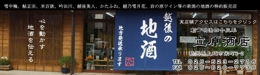 新潟の地酒を販売する上越の酒店　立原酒店　金鶴、鮎正宗、